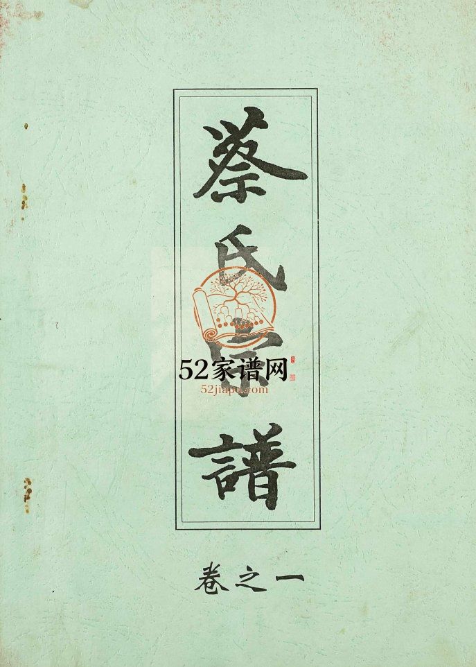 六修蔡氏宗谱[21卷]2003年修 湖北黄冈麻城市蔡氏电子版家谱下载