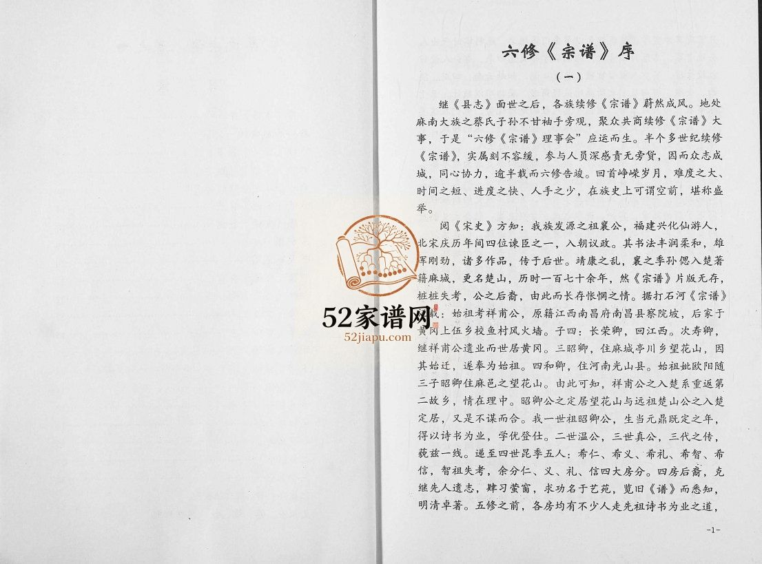 六修蔡氏宗谱[21卷]2003年修 湖北黄冈麻城市蔡氏电子版家谱下载