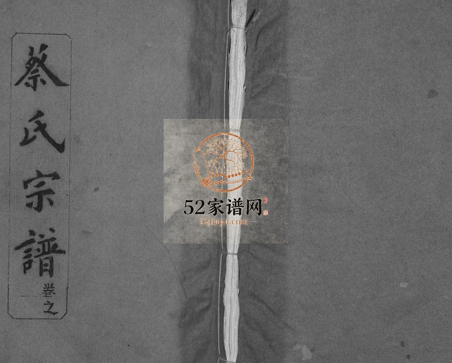 蔡氏宗谱[7卷首2卷]1992湖北黄冈麻城市蔡氏电子版家谱下载