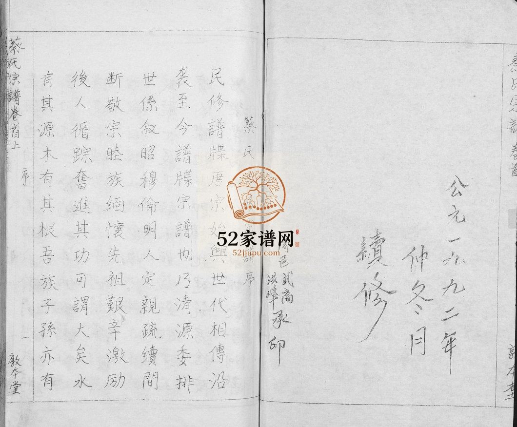 蔡氏宗谱[7卷首2卷]1992湖北黄冈麻城市蔡氏电子版家谱下载
