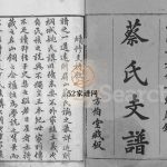 蔡氏支谱[9卷,首1卷]民国16[1927]湖北黄冈麻城市蔡氏电子版家谱下载