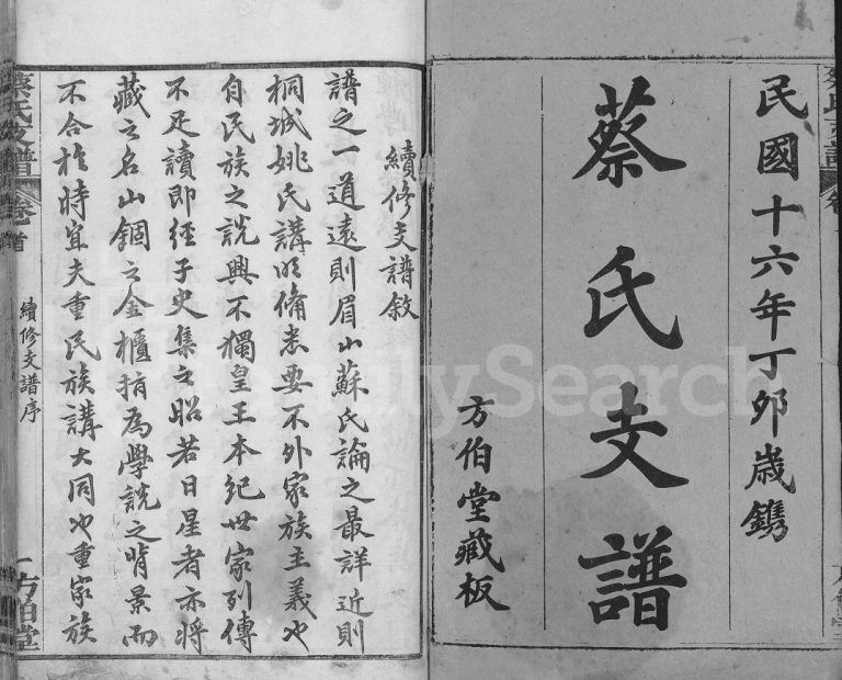 蔡氏支谱[9卷,首1卷]民国16[1927]湖北黄冈麻城市蔡氏电子版家谱下载