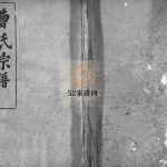 曹氏宗谱[10卷]民国34[1945]庐江市  黄冈麻城市曹氏电子版家谱下载