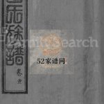 曾氏宗谱[10卷]清道光9[1829]湖北黄冈麻城市曾氏电子版家谱下载