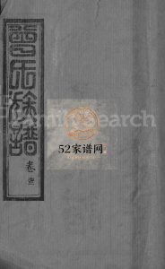 曾氏宗谱[10卷]清道光9[1829]湖北黄冈麻城市曾氏电子版家谱下载