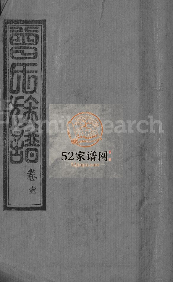 曾氏宗谱[10卷]清道光9[1829]湖北黄冈麻城市曾氏电子版家谱下载