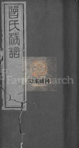 曾氏族谱[12卷,末1卷]清同治5[1866]湖北黄冈麻城市曾氏电子版家谱下载