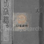 曾氏族谱[18卷]清光绪26[1900]湖北黄冈麻城市曾氏电子版家谱下载