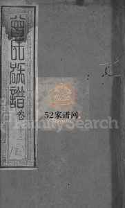 曾氏族谱[18卷]清光绪26[1900]湖北黄冈麻城市曾氏电子版家谱下载