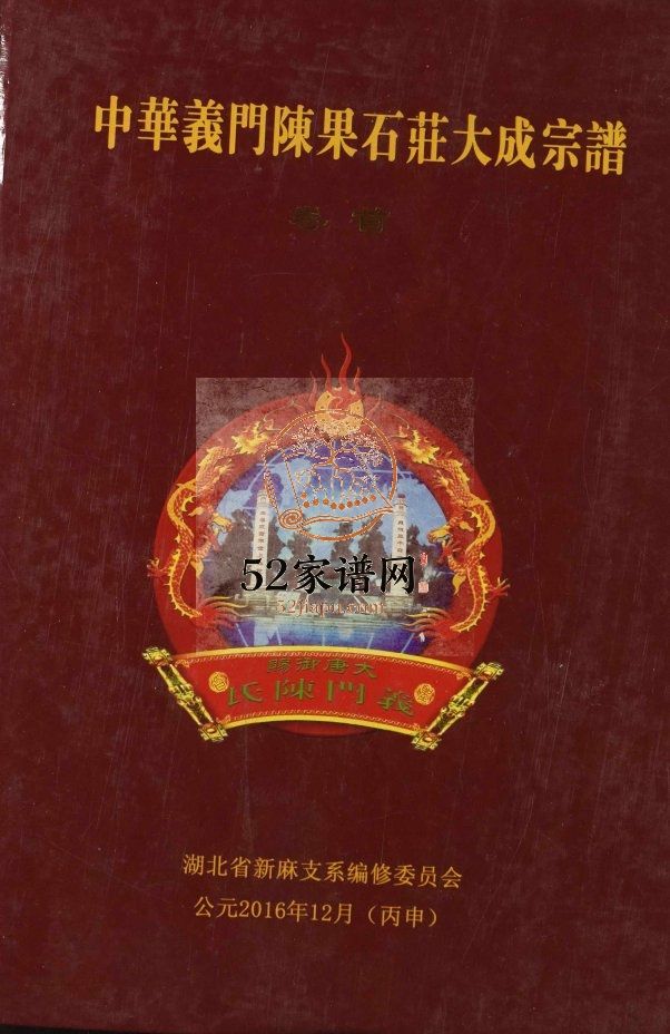 中华义门陈果石庄大成宗谱2016修 湖北武汉新洲 黄冈市麻城市义门陈氏电子版家谱下载