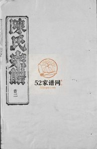 陈氏宗谱1992年修 湖北黄冈麻城市陈氏电子版家谱下载