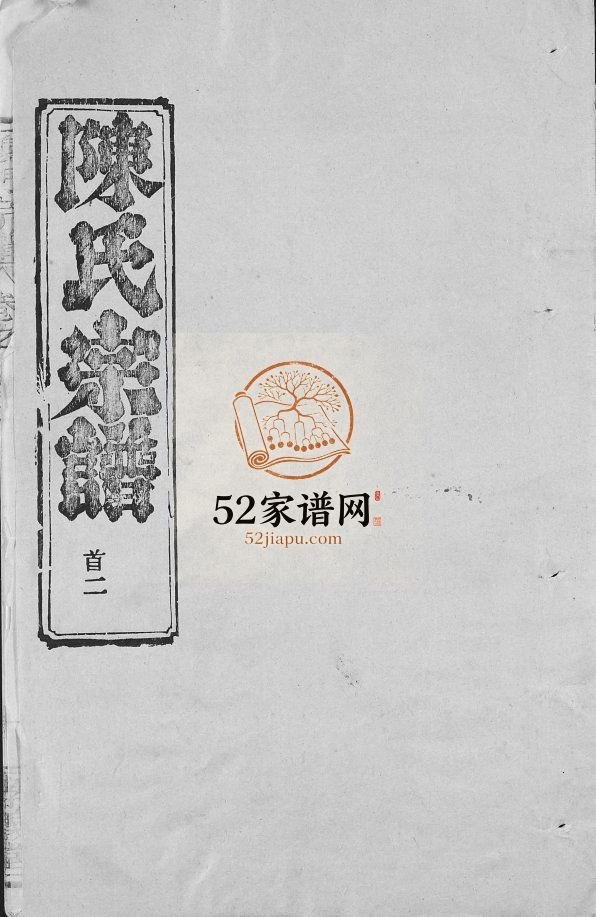 陈氏宗谱1992年修 湖北黄冈麻城市陈氏电子版家谱下载