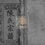 陈氏宗谱[14卷,首5卷]民国36[1947]湖北黄冈 麻城陈氏电子版家谱下载