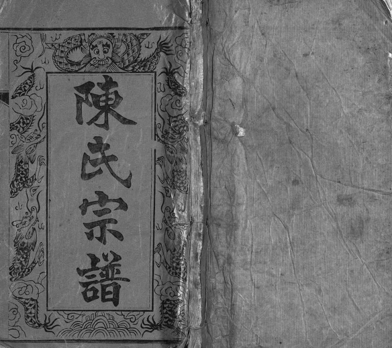 陈氏宗谱[14卷,首5卷]民国36[1947]湖北黄冈 麻城陈氏电子版家谱下载
