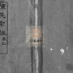 陈氏宗谱[3卷,首1卷,东西分卷]民国29[1940]湖北麻城 黄冈陈氏电子版家谱下载