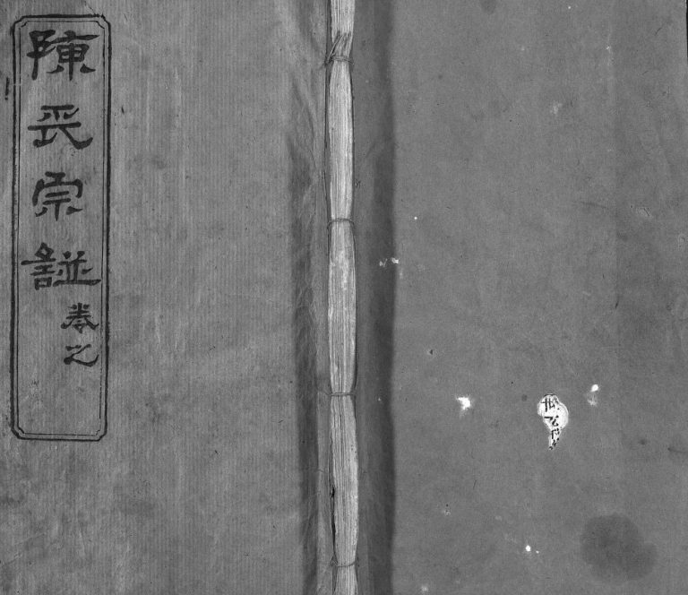 陈氏宗谱[3卷,首1卷,东西分卷]民国29[1940]湖北麻城 黄冈陈氏电子版家谱下载