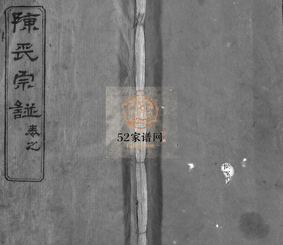 陈氏宗谱[3卷,首1卷,东西分卷]民国29[1940]湖北麻城 黄冈陈氏电子版家谱下载