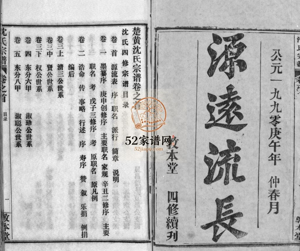 沈氏宗谱[43卷,首1卷]1990年湖北黄冈 麻城市 红安县沈氏电子版家谱下载
