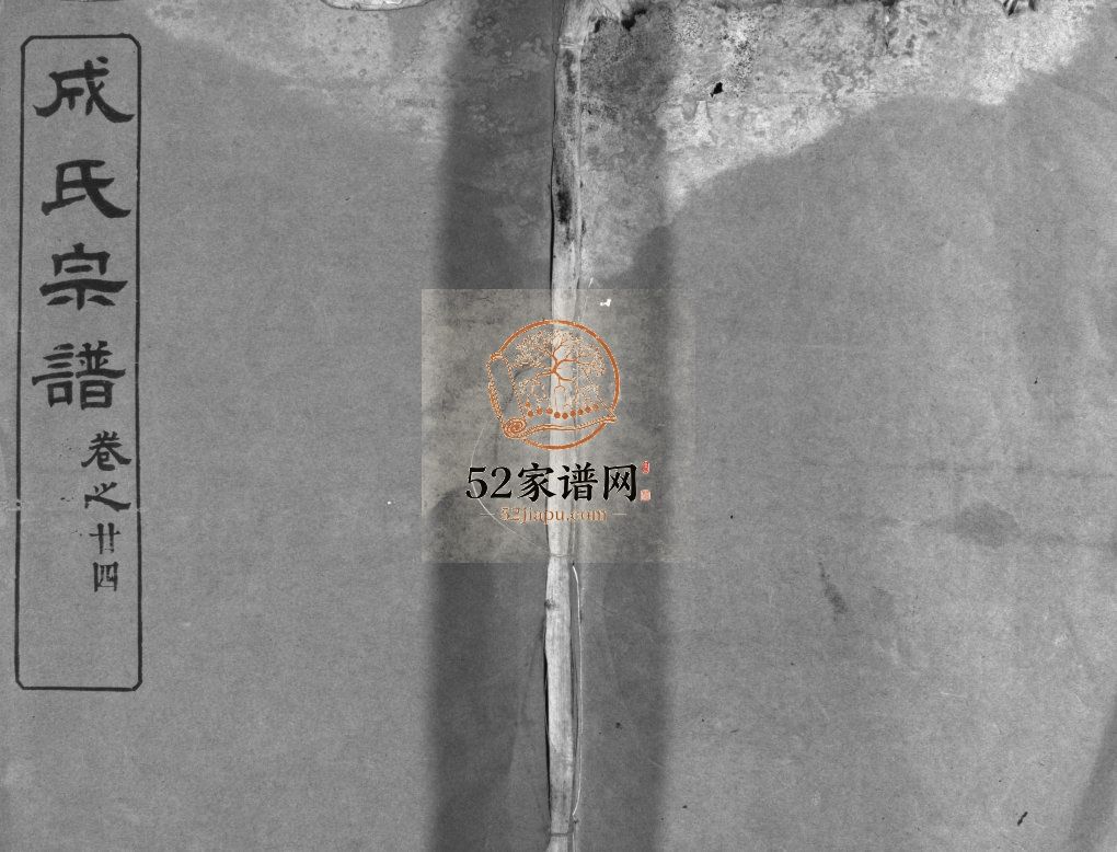 成氏宗谱[残卷]民国6[1917]十堰市房县 黄冈市麻城市成氏电子版家谱下载