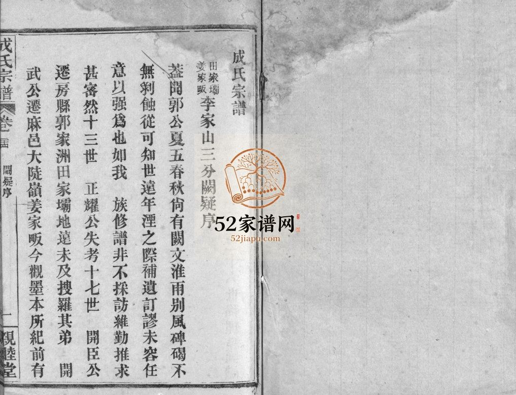成氏宗谱[残卷]民国6[1917]十堰市房县 黄冈市麻城市成氏电子版家谱下载