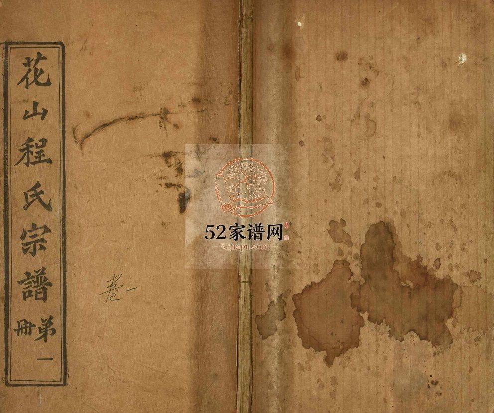 花山程氏宗谱1948年修 湖北黄冈麻城市程氏电子版家谱下载