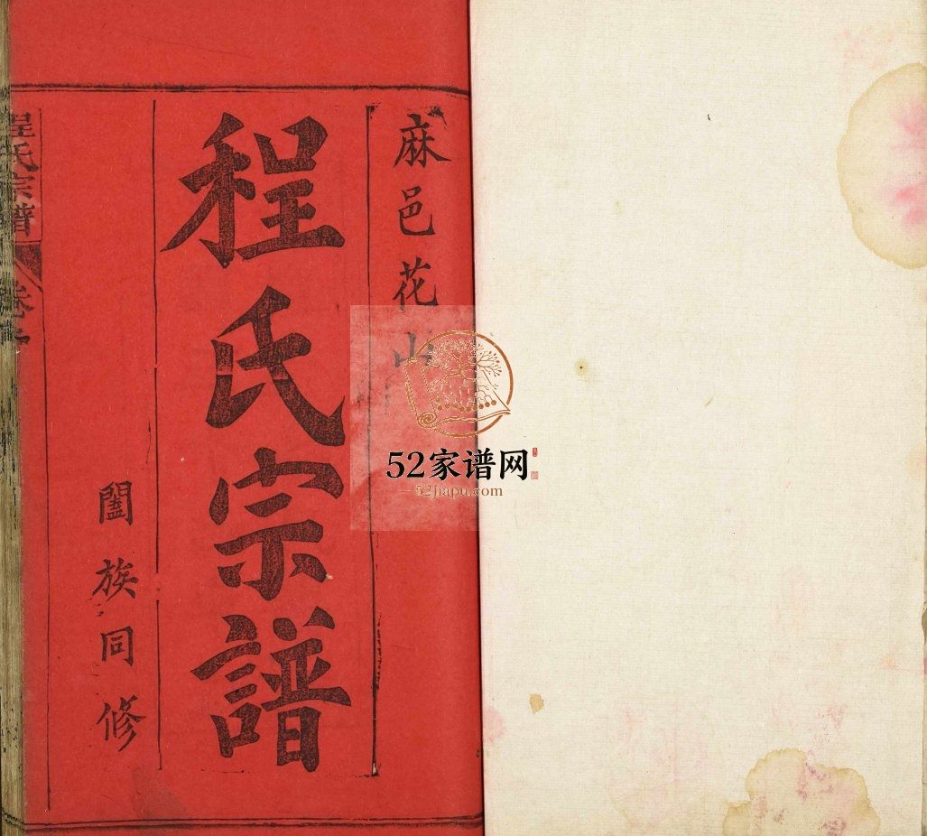 花山程氏宗谱1948年修 湖北黄冈麻城市程氏电子版家谱下载