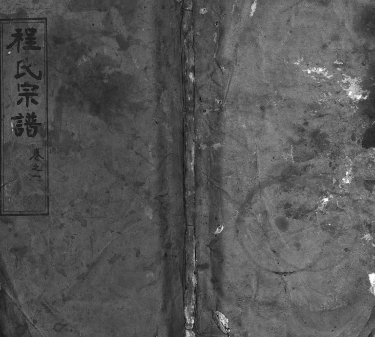程氏宗谱[4卷]1924年修 湖北黄冈麻城市敦本堂程氏电子版家谱下载