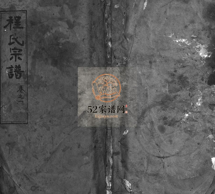 程氏宗谱[4卷]1924年修 湖北黄冈麻城市敦本堂程氏电子版家谱下载