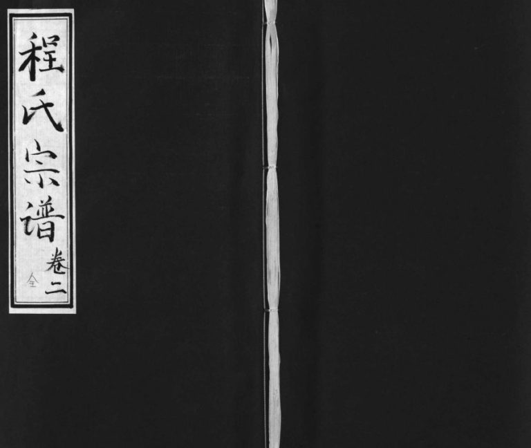 程氏宗谱[残卷]1817年修 湖北黄冈麻城市敦本堂程氏电子版家谱下载