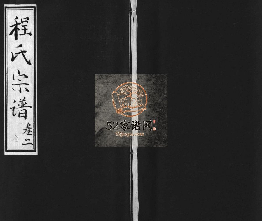 程氏宗谱[残卷]1817年修 湖北黄冈麻城市敦本堂程氏电子版家谱下载
