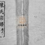 陈氏宗谱[24卷]1991修 黄冈麻城市奉先堂义门陈氏电子版家谱下载