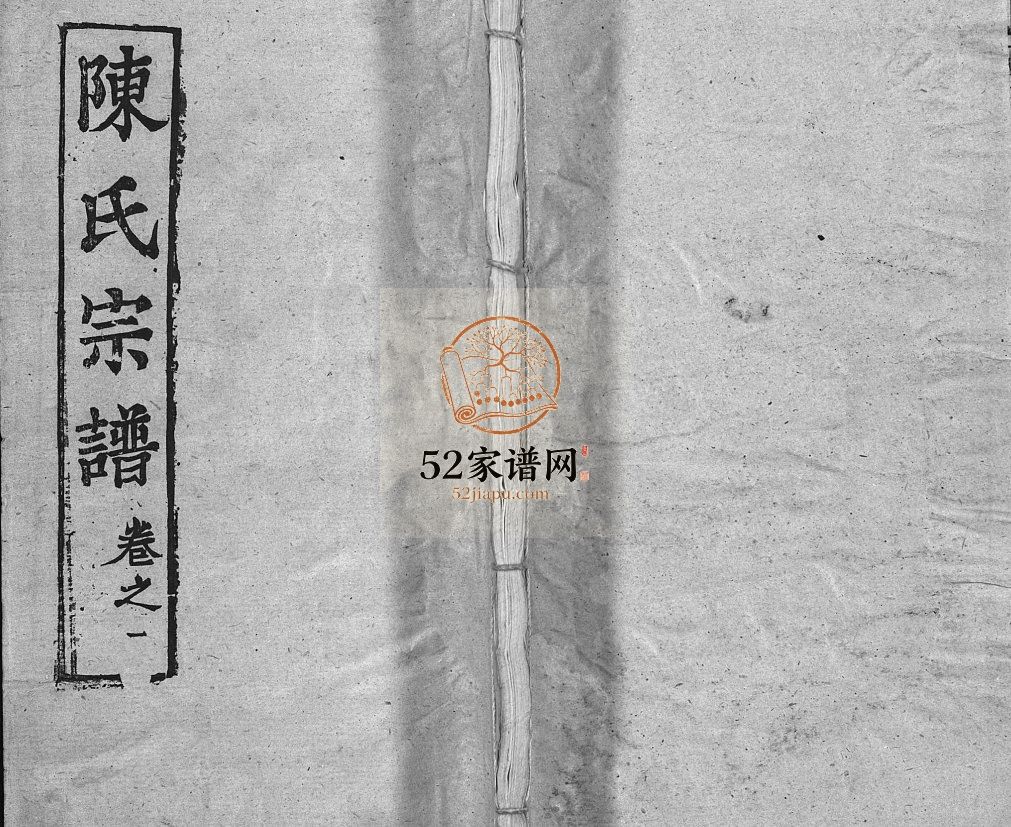 陈氏宗谱[24卷]1991修 黄冈麻城市奉先堂义门陈氏电子版家谱下载