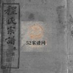 程氏宗谱74卷首1卷1995年修 湖北黄冈麻城市 红安县理学堂程氏电子版家谱下载