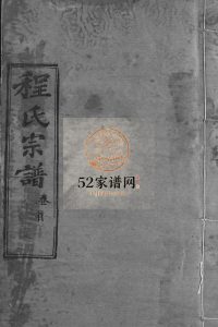 程氏宗谱74卷首1卷1995年修 湖北黄冈麻城市 红安县理学堂程氏电子版家谱下载