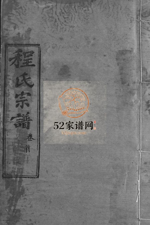 程氏宗谱74卷首1卷1995年修 湖北黄冈麻城市 红安县理学堂程氏电子版家谱下载