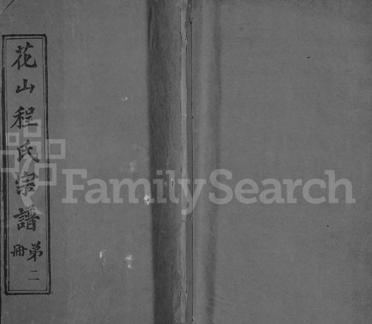花山程氏宗谱[残卷10卷]1924湖北麻城望花山村电子版家谱下载
