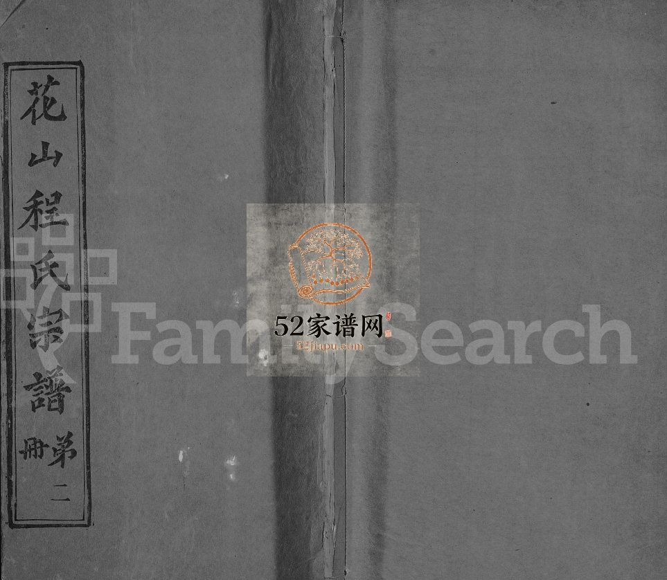 花山程氏宗谱[残卷10卷]1924湖北麻城望花山村电子版家谱下载