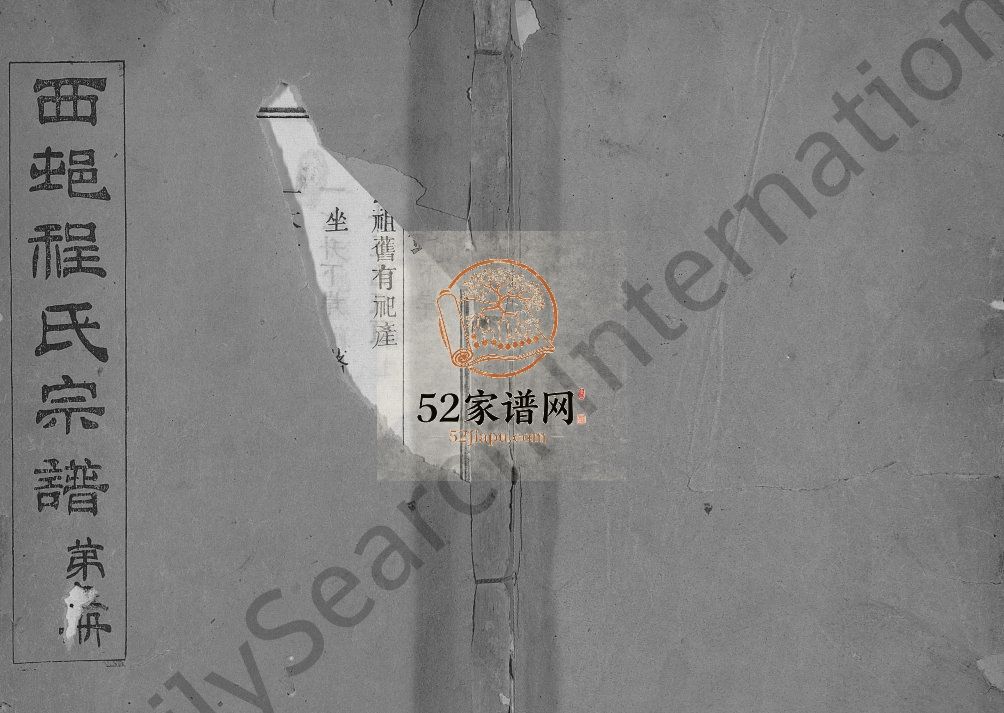 西邨程氏宗谱[4卷,首1卷,又7卷]1919修 湖北黄冈麻城市电子版家谱下载