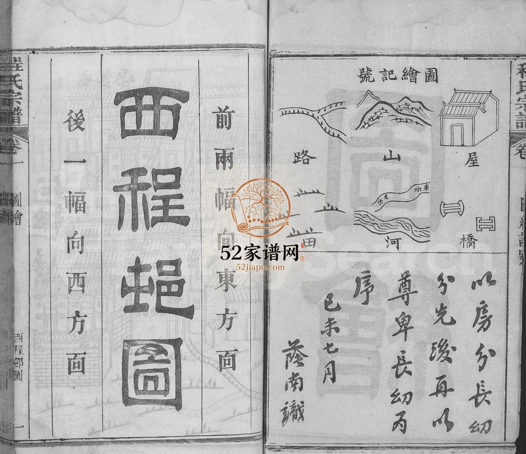 西邨程氏宗谱[4卷,首1卷,又7卷]1919修 湖北黄冈麻城市电子版家谱下载