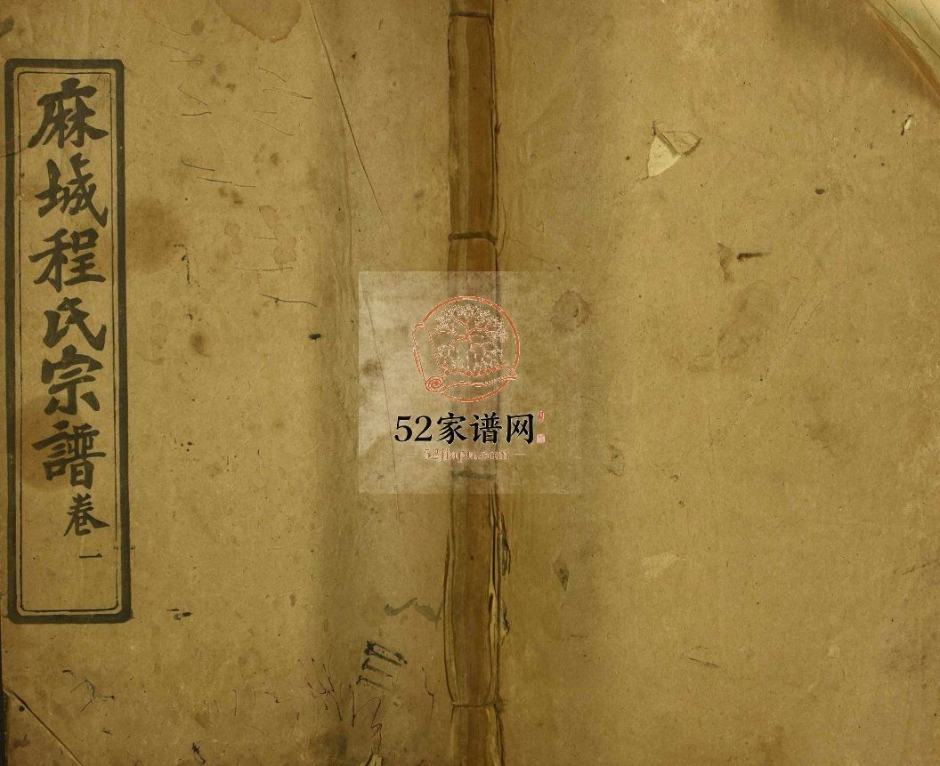 麻城程氏族谱1944年 湖北黄冈麻城市继箴堂程氏电子版家谱下载