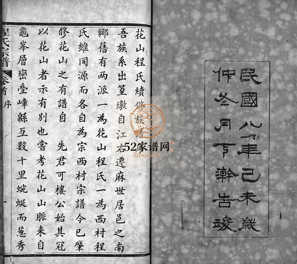麻邑花山程氏宗谱[6卷,首1卷]1919年修 湖北黄冈麻城市程氏电子版家谱下载