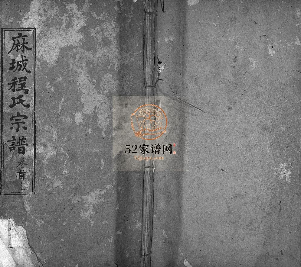 麻城程氏宗谱[20卷,首2卷]1917修 湖北黄冈麻城市继箴堂程氏电子版家谱下载