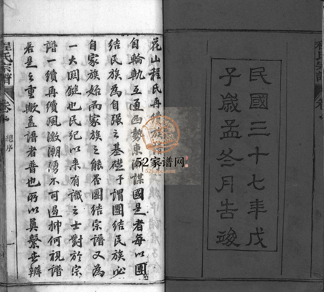 麻邑花山程氏宗谱[6卷,首1卷]1948修 湖北麻城望花山村程氏电子版家谱下载