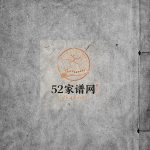 续修仲里志[6卷]1876修 山东济宁泗水仲氏电子版家谱下载