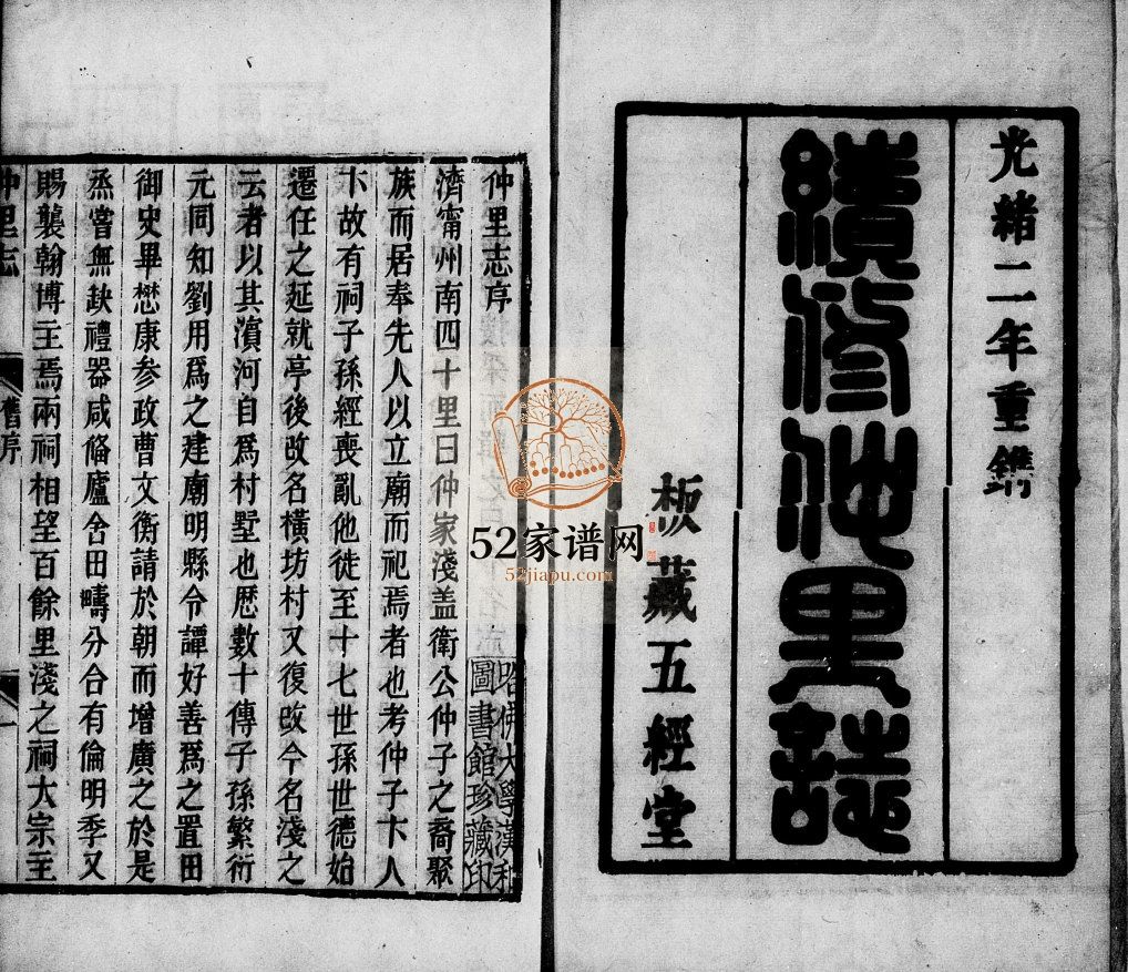 续修仲里志[6卷]1876修 山东济宁泗水仲氏电子版家谱下载