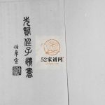 先贤任子遗书1980年 山东济宁任城区任氏电子版家谱下载
