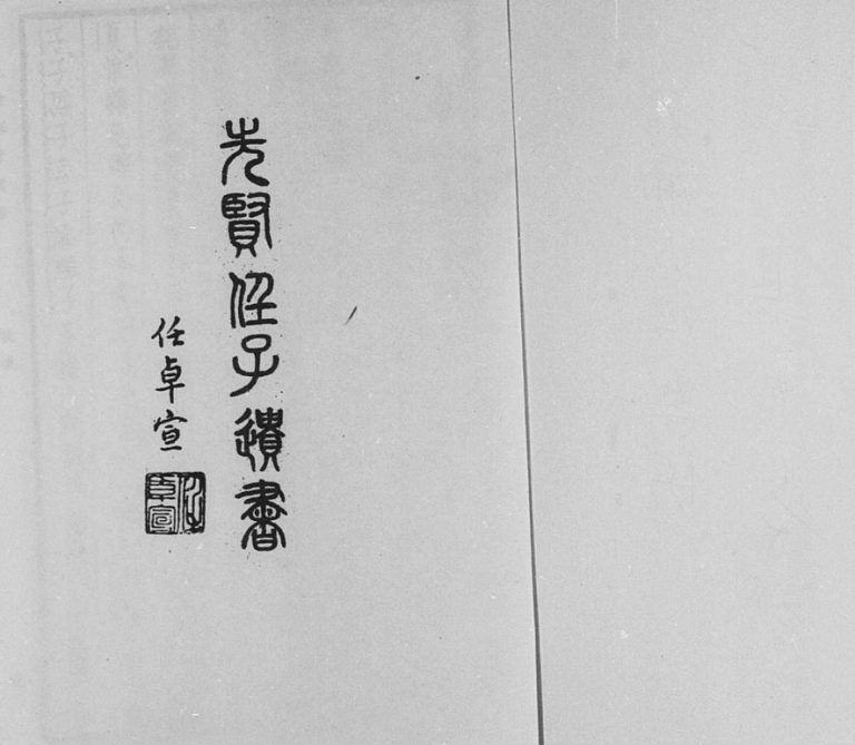 先贤任子遗书1980年 山东济宁任城区任氏电子版家谱下载