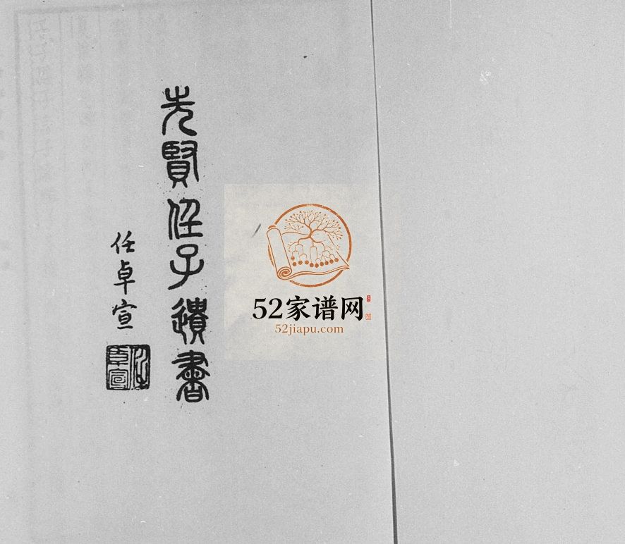 先贤任子遗书1980年 山东济宁任城区任氏电子版家谱下载