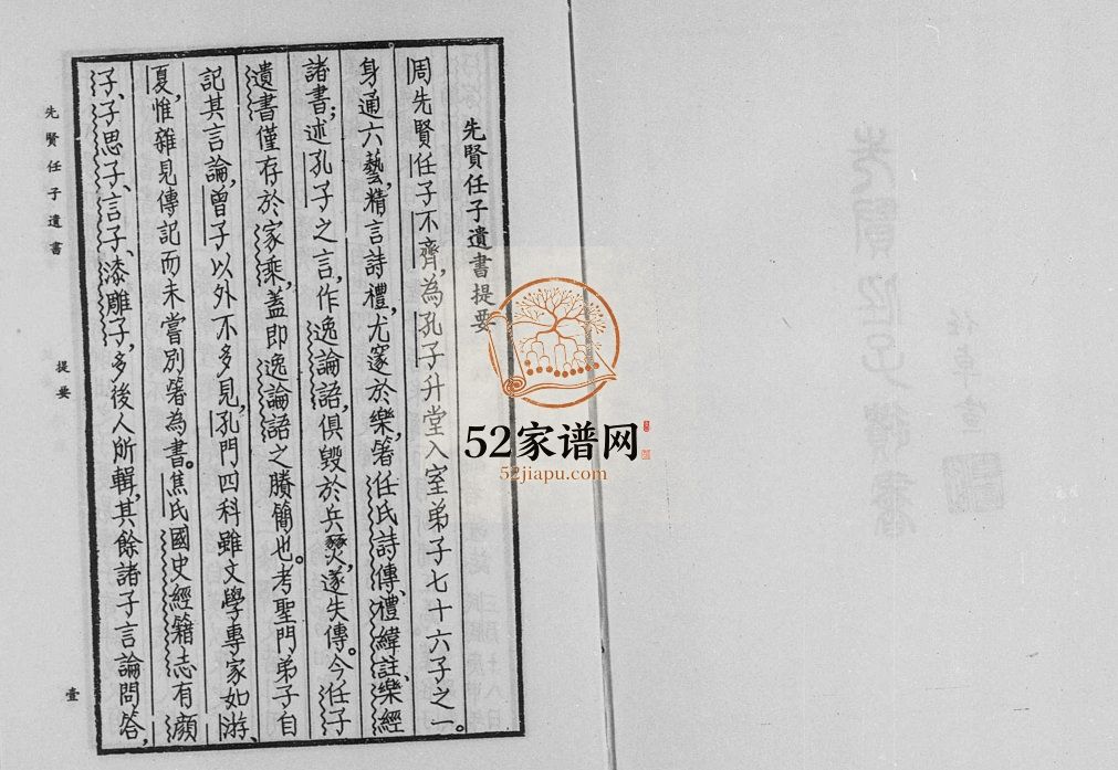 先贤任子遗书1980年 山东济宁任城区任氏电子版家谱下载