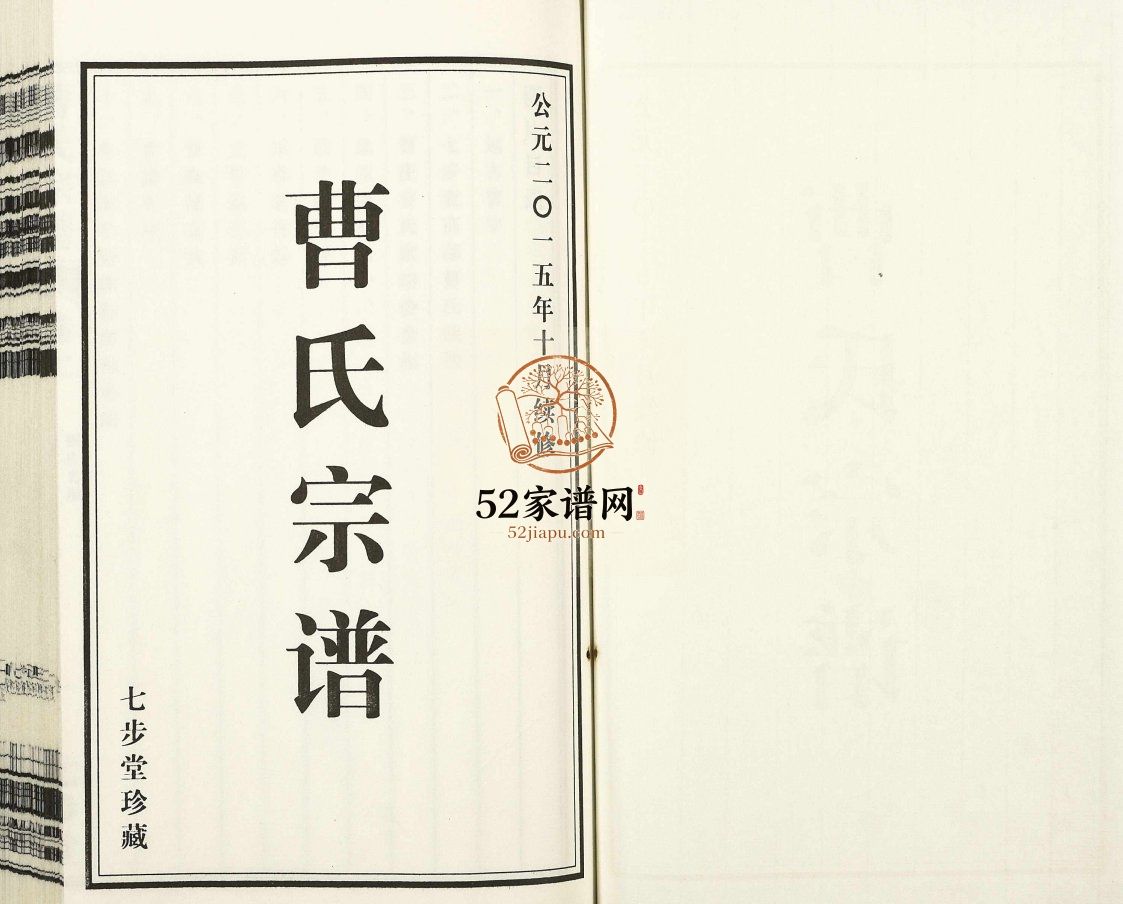 曹氏宗谱[2卷]2015年江苏扬州高邮市七步堂曹氏电子版家谱下载